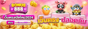 Bonus888เว็บตรง